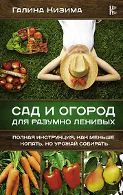 Купить Сад и огород для разумно ленивых. Полная инструкция, как меньше копать, но урожай собирать — Фото №1