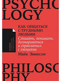 Купить Как общаться с трудными людьми. Слышать, понимать, договариваться и справляться с эмоциями — Фото №1