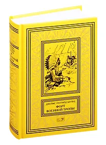 Купить Форт военной тропы: Форт военной тропы  По следам испанского коня  Охотники на волков  Человек в деревянной маске — Фото №1