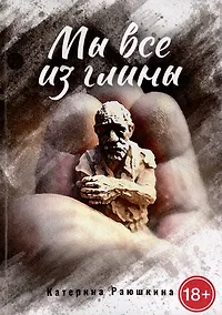 Купить Мы все из глины — Фото №1