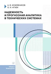 Купить Надежность и прогнозная аналитика в технических системах. Учебное пособие — Фото №1