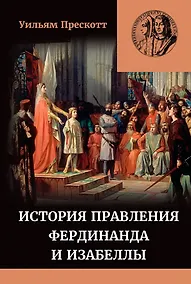 Купить История правления Фердинанда и Изабеллы Часть I. Том 1 — Фото №1