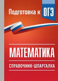 Купить ОГЭ. Математика. Справочник-шпаргалка для подготовки к ОГЭ — Фото №1