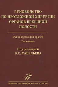 Купить Руководство по неотложной хирургии органов брюшной полости. Руководство для врачей — Фото №1