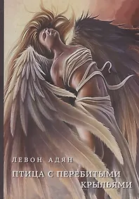 Купить Птица с перебитыми крыльями — Фото №1