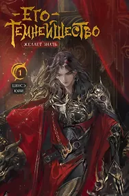 Купить Его темнейшество желает знать. Том 1 — Фото №1