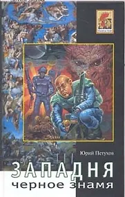 Купить Западня Черное знамя — Фото №1