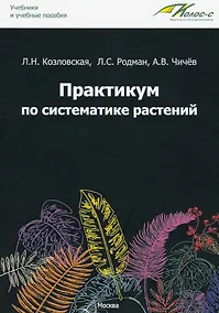 Купить Практикум по систематике растений: учебное пособие — Фото №1