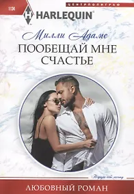 Купить Пообещай мне счастье — Фото №1