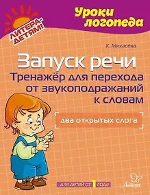 Купить Запуск речи: Тренажёр для перехода от звукоподражаний к словам: Два открытых слога — Фото №1