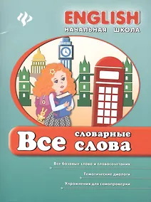 Купить Английский язык. Все словарные слова — Фото №1