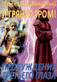 Купить И грянул гром!Пробуждение третьего глаза — Фото №1