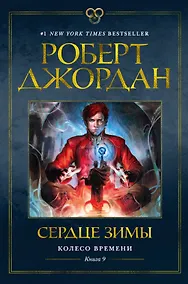Купить Колесо Времени. Книга 9. Сердце зимы — Фото №1