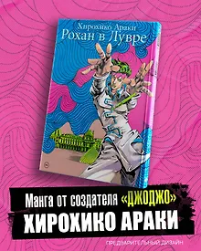 Купить Рохан в Лувре (JoJo’s Bizarre Adventure). Манга — Фото №1