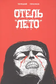 Купить Отель "Лето" — Фото №1