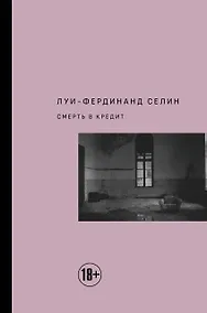 Купить Смерть в кредит — Фото №1