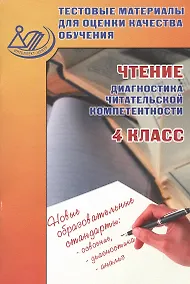 Купить Тестовые материалы для оценки качества обучения. Чтение (диагностика читательской компетентности). 4 класс: учебное пособие — Фото №1