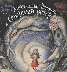 Купить Хрустальная девочка и Северный ветер — Фото №1