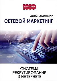 Купить Сетевой маркетинг. Система рекрутирования в интернете — Фото №1
