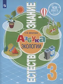 Купить Естествознание. 3 класс. Азбука экологии. Учебник — Фото №1