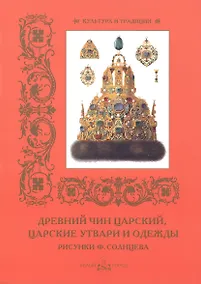 Купить Древний чин царский, царские утвари и одежды — Фото №1