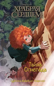Купить Храбая сердцем. Тайна Огнепада — Фото №1