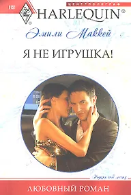 Купить Я не игрушка — Фото №1