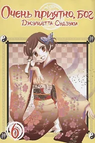 Купить Очень приятно, Бог. Том 6 (Kamisama Hajimemashita). Манга — Фото №1