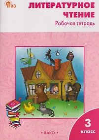 Купить Литературное чтение. 3 класс. Рабочая тетрадь — Фото №1