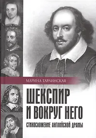 Купить Шекспир и вокруг него. Стихосложение английской драмы — Фото №1