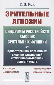 Купить Зрительные агнозии: Синдромы расстройств высших зрительных функций при односторонних поражениях височно-затылочной и теменно-затылочной области мозга — Фото №1