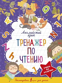 Купить Английский язык. Тренажер по чтению — Фото №1