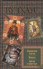 Купить Неприметный холостяк. Переплет. Простак в стране чудес: сб. — Фото №1