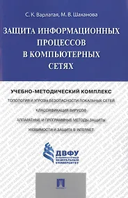Купить Защита информационных процессов в компьютерных сетях.Учебно-методический комплекс. — Фото №1