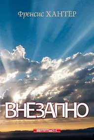 Купить Внезапно — Фото №1