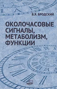 Купить Околочасовые сигналы, метаболизм, функции. Прямые межклеточные взаимодействия — Фото №1