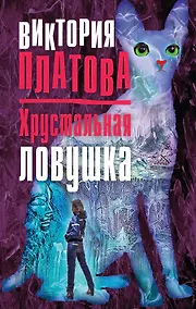 Купить Хрустальная ловушка — Фото №1