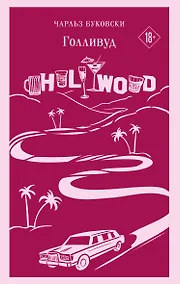 Купить Голливуд — Фото №1