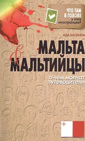 Купить Мальта и мальтийцы. О чем молчат путеводители — Фото №1