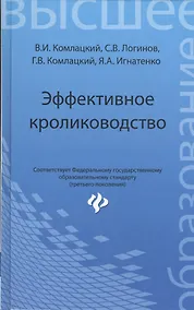 Купить Эффективное кролиководство: учеб. пособие — Фото №1