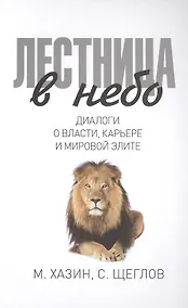Купить Лестница в небо. Диалоги о власти, карьере и мировой элите — Фото №1