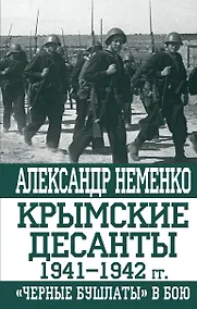 Купить Крымские десанты 1941-1942 гг.: "Черные бушлаты" в бою — Фото №1