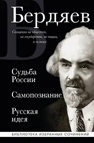 Купить Николай Бердяев. Судьба России. Самопознание. Русская идея — Фото №1