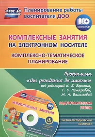 Купить Комплексные занятия на электронном носителе. Комплексно-тематическое планирование по программе «От рождения до школы». Подготовительная группа. Книга + CD (Комплект) — Фото №1