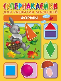 Купить Формы. Супернаклейки для развития малышей — Фото №1