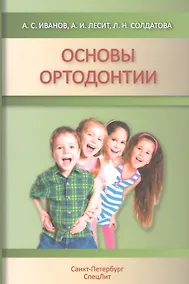 Купить Основы ортодонтии : учебное пособие. 2-е издание, исправленное и дополненное — Фото №1