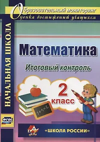 Купить Математика. 2 класс. Итоговый контроль. УМК "Школа России". ФГОС (УМК "Школа России") — Фото №1