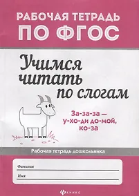 Купить Учимся читать по слогам: рабочая тетрадь дошкольника — Фото №1