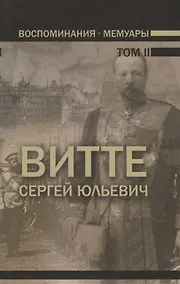 Купить Воспоминания. Мемуары. Витте Сергей Юльевич. В трех томах. Том II — Фото №1