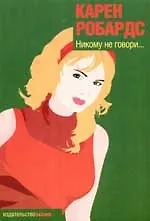 Купить Никому не говори... — Фото №1
